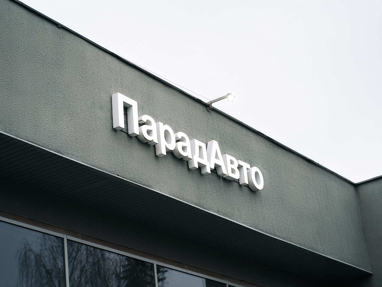 Фасад дилерского центра ПарадАвто — официального дилера Sollers в Минске